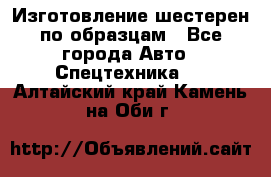 Изготовление шестерен по образцам - Все города Авто » Спецтехника   . Алтайский край,Камень-на-Оби г.